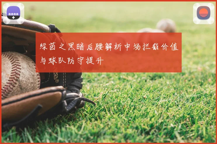 绿茵之黑暗后腰解析中场拦截价值与球队防守提升