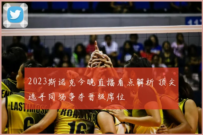 2023斯诺克今晚直播看点解析 顶尖选手同场争夺晋级席位
