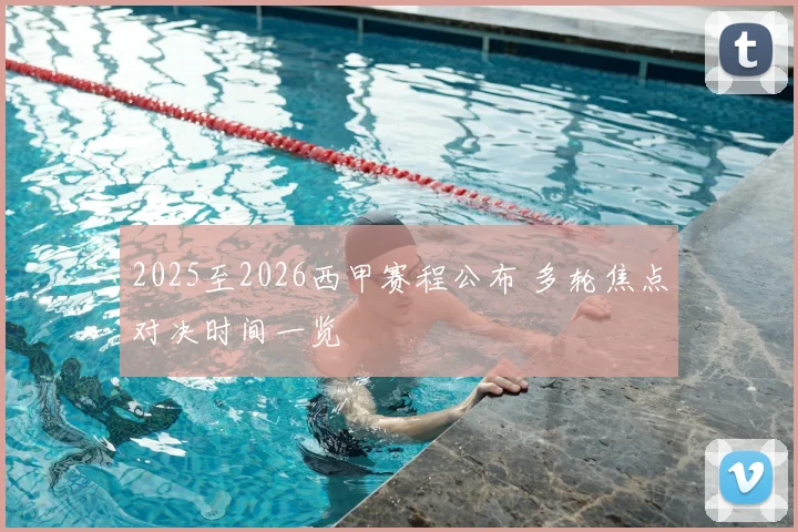 2025至2026西甲赛程公布 多轮焦点对决时间一览