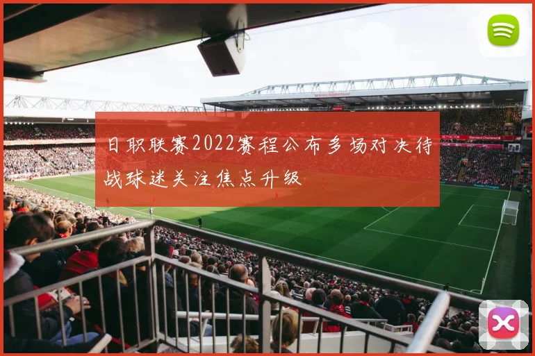 日职联赛2022赛程公布多场对决待战球迷关注焦点升级