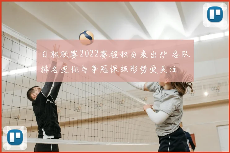 日职联赛2022赛程积分表出炉 各队排名变化与争冠保级形势受关注