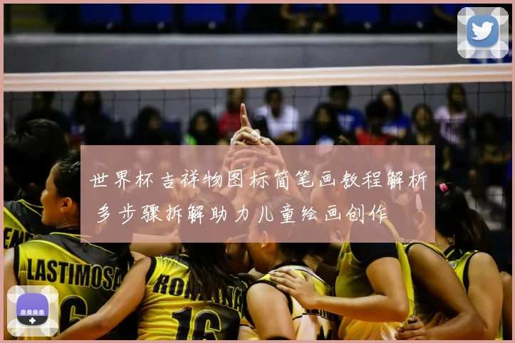 世界杯吉祥物图标简笔画教程解析 多步骤拆解助力儿童绘画创作