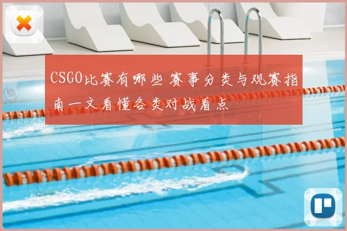 CSGO比赛有哪些 赛事分类与观赛指南一文看懂各类对战看点