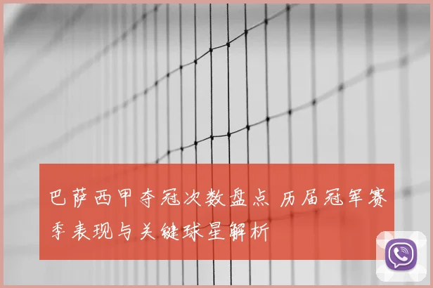 巴萨西甲夺冠次数盘点 历届冠军赛季表现与关键球星解析
