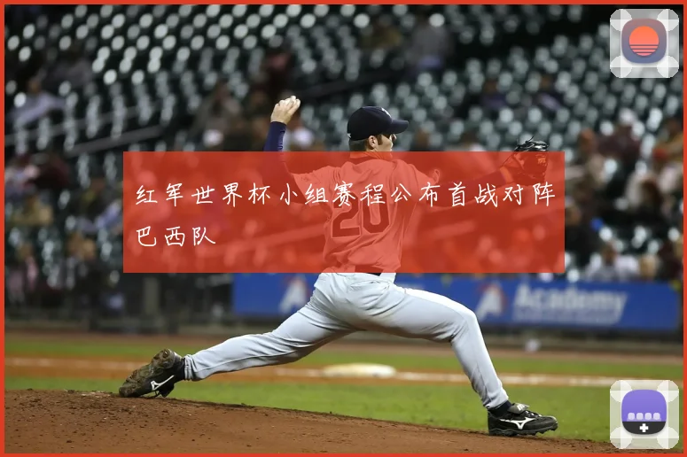 红军世界杯小组赛程公布首战对阵巴西队