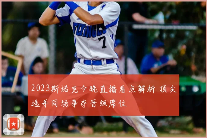 2023斯诺克今晚直播看点解析 顶尖选手同场争夺晋级席位