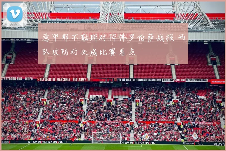 意甲那不勒斯对阵佛罗伦萨战报 两队攻防对决成比赛看点