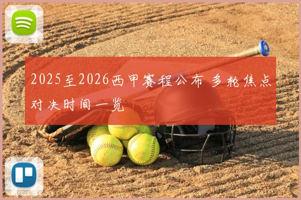 2025至2026西甲赛程公布 多轮焦点对决时间一览