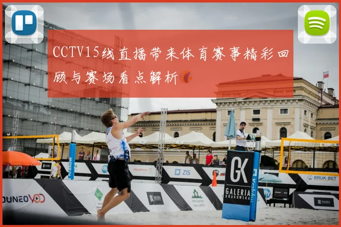 CCTV15线直播带来体育赛事精彩回顾与赛场看点解析