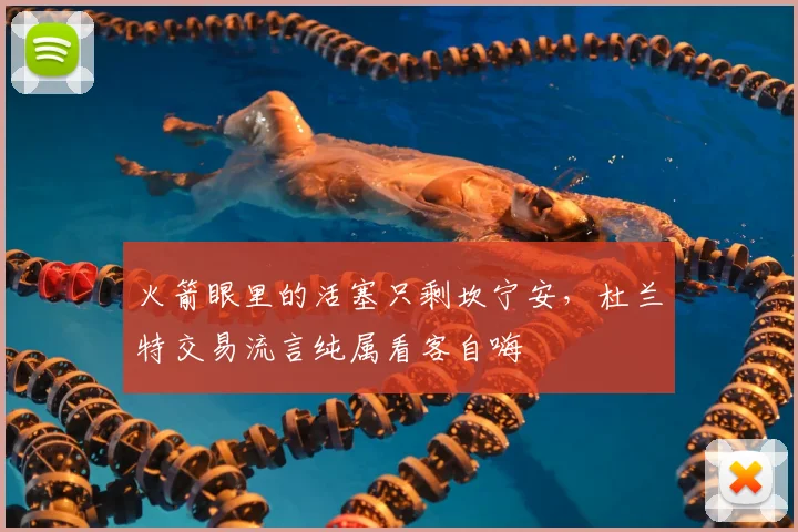 火箭眼里的活塞只剩坎宁安,杜兰特交易流言纯属看客自嗨