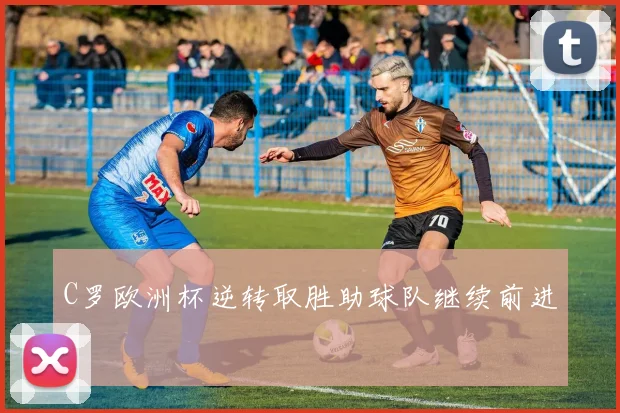 C罗欧洲杯逆转取胜助球队继续前进