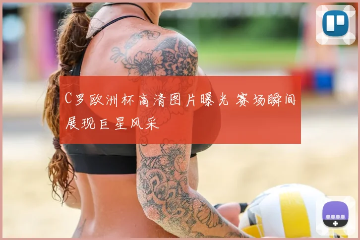 C罗欧洲杯高清图片曝光 赛场瞬间展现巨星风采
