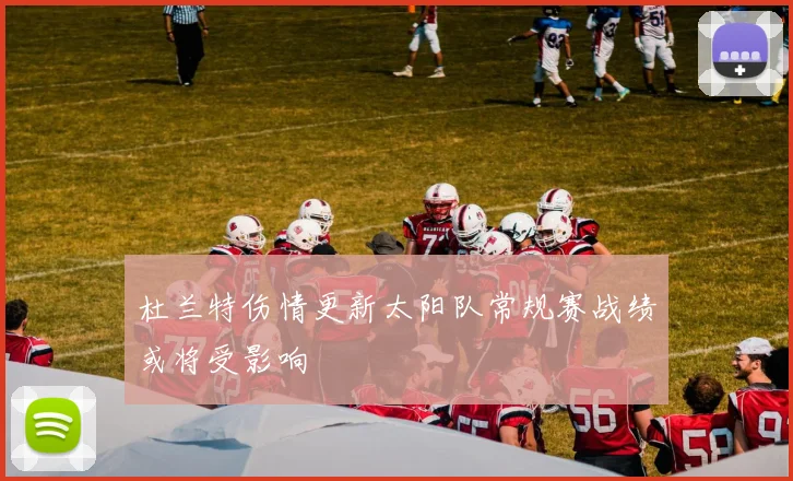 杜兰特伤情更新太阳队常规赛战绩或将受影响