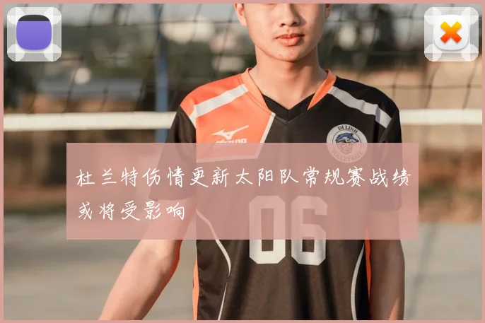 杜兰特伤情更新太阳队常规赛战绩或将受影响