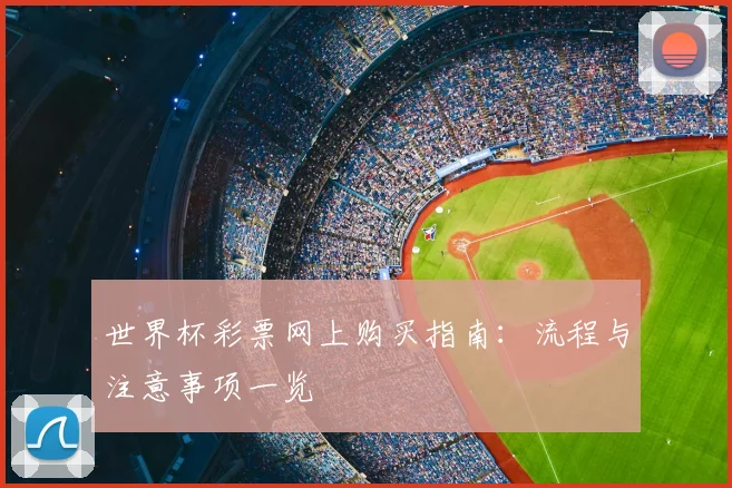 世界杯彩票网上购买指南：流程与注意事项一览