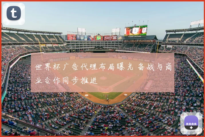 世界杯广告代理布局曝光 备战与商业合作同步推进