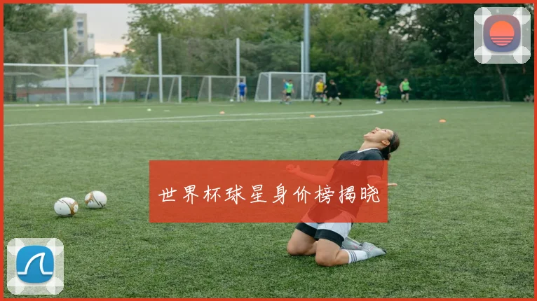 世界杯球星身价榜揭晓