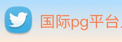 国际pg平台入口 Logo